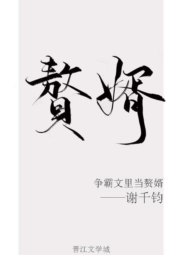 争霸文里当女婿