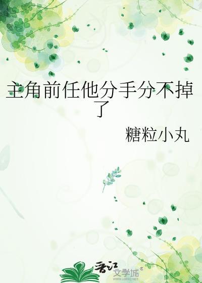 主角前任他分手分不掉了tet
