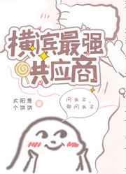 横滨4强