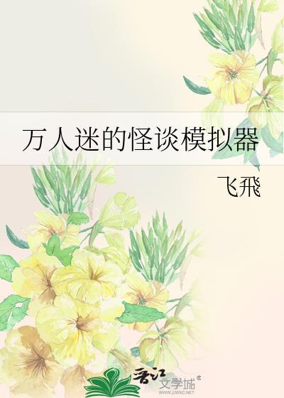 万人迷的怪谈模拟器夸克