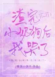 渣完小奶狗后我哭了快穿