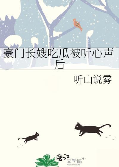 豪门长嫂吃瓜被听心声后听山说雾笔趣阁