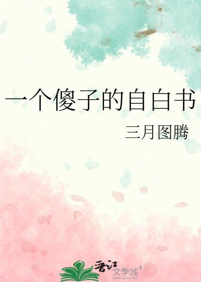 一个傻子的自白书TXT