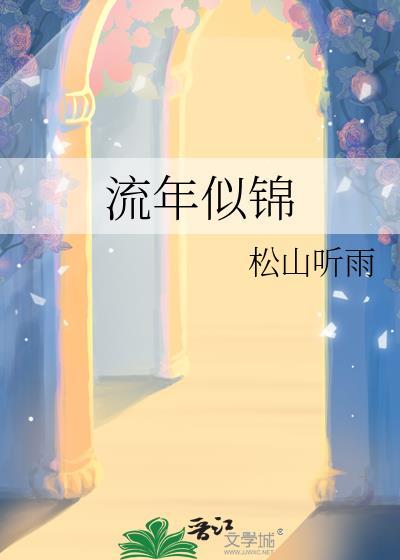 流年似锦h