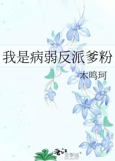 我是病弱女配第三次被退婚时突然有