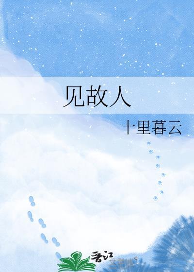 见故人BY梦潮生免费阅读
