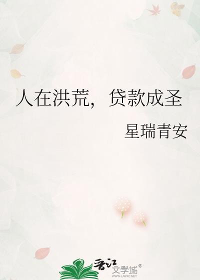 人在洪荒忽悠成圣