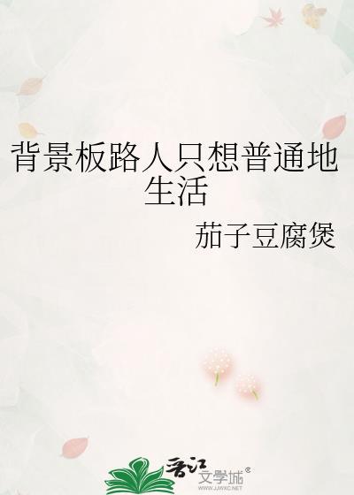 背景板路人只想普通地生活85章