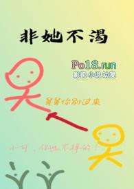 非她不渴笔趣阁免费阅读