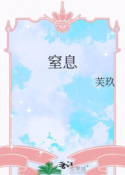窒息华琼苒
