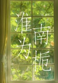 淮南为橘淮北为枳读音