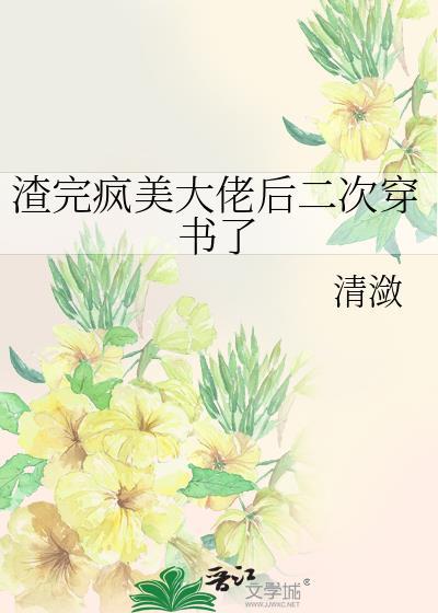 渣完就跑大佬黑化了全文免费阅读