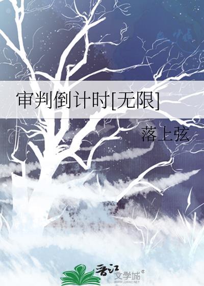 审判倒计时[无限