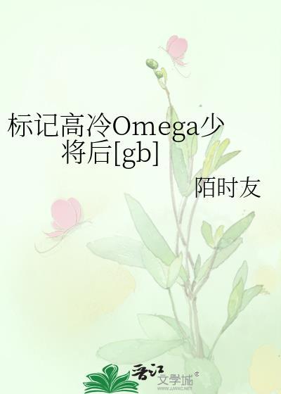 标记了omega王子
