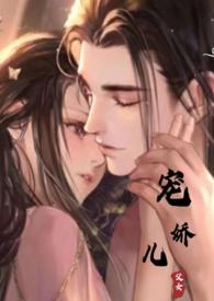 宠娇儿(高)