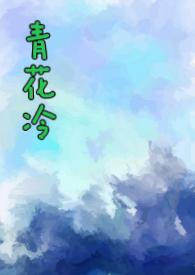 青花冷全文无删减txt子境在哪里看