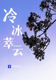 冷冰萃云秋山执刀简介