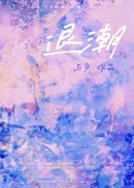 褪潮免费阅读