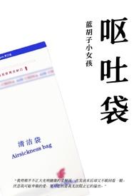 呕吐袋 蓝胡子小女孩
