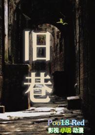 旧巷半面