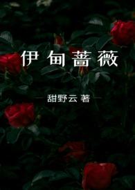 伊甸蔷薇类似的