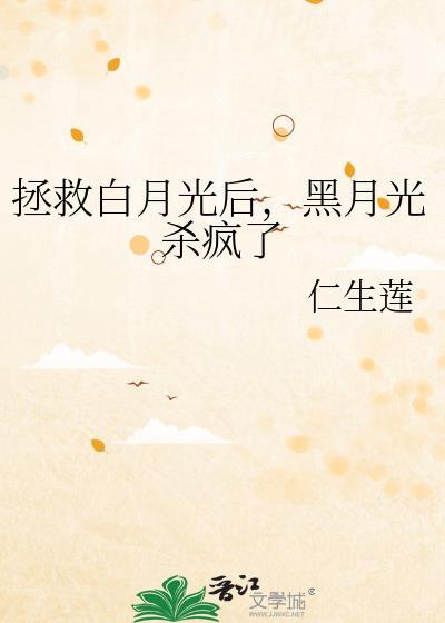 拯救白月光后黑月光杀疯了笔趣阁