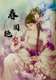 春闺艳妇丽春牌