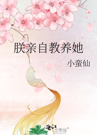 朕亲自教养她作者其他作品