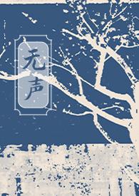 无声无响全文免费阅读