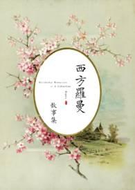 西方罗曼风格的推荐