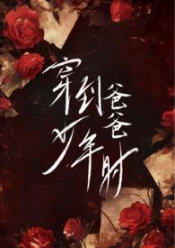 穿到爸爸少年时全文字数多少