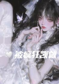 在恐怖游戏里被疯狂觊觎 最新章节 无弹窗