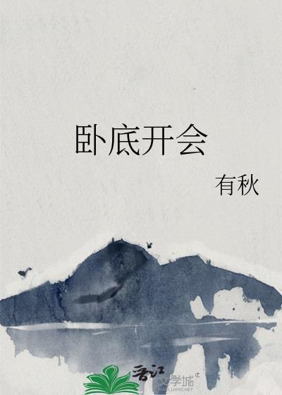 卧底下场