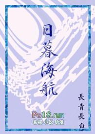 日暮海航by长青
