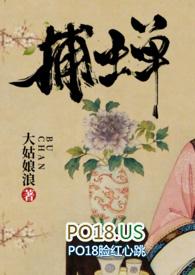 捕蝉全文免费阅读完整版