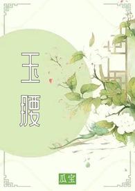 玉腰折权贵