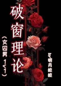 破窗理论 by明月皎皎