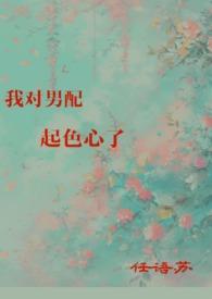 我对男配起了心思简介