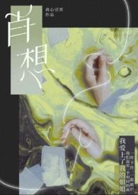 肖想是哪两个字