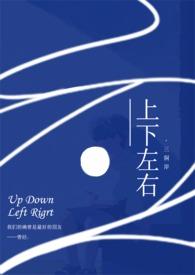 上下左右by三岸全文