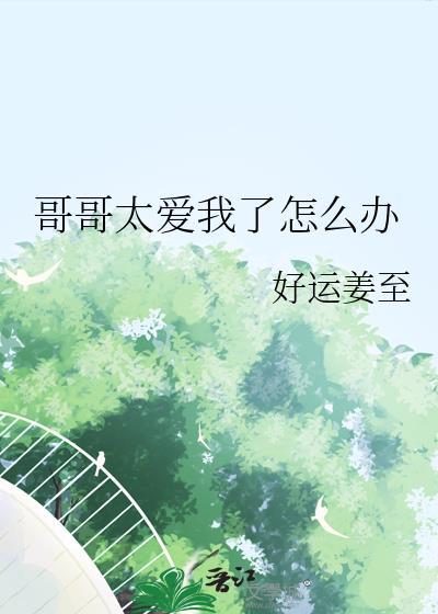 哥哥太爱我了怎么办一共几集?