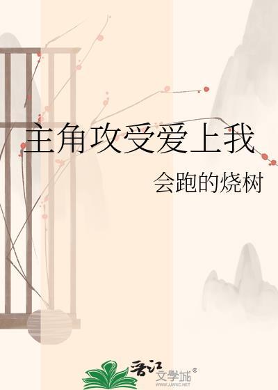 主角攻他爱我入命的