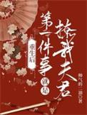 重生后第一件事卖醋的