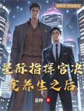 星际指挥官等级