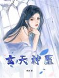 玄医神眼全文阅读