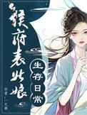 侯府表姑娘txt