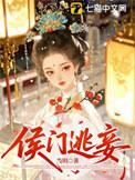 侯门出逃妻