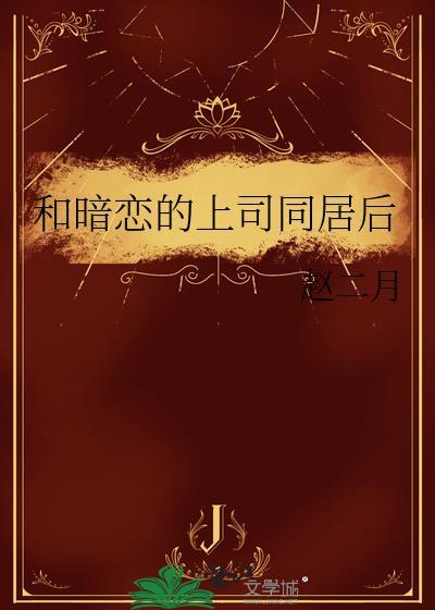 和憧憬暗恋已久上司出差