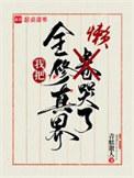 我把全修真界懒哭了江意是什么人