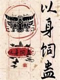 以身饲恶